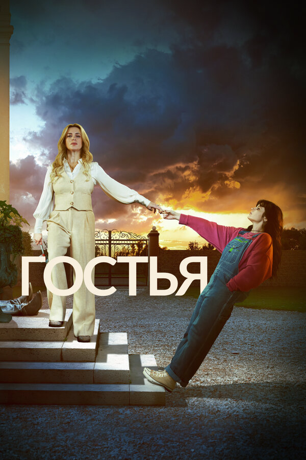 Гостья постер